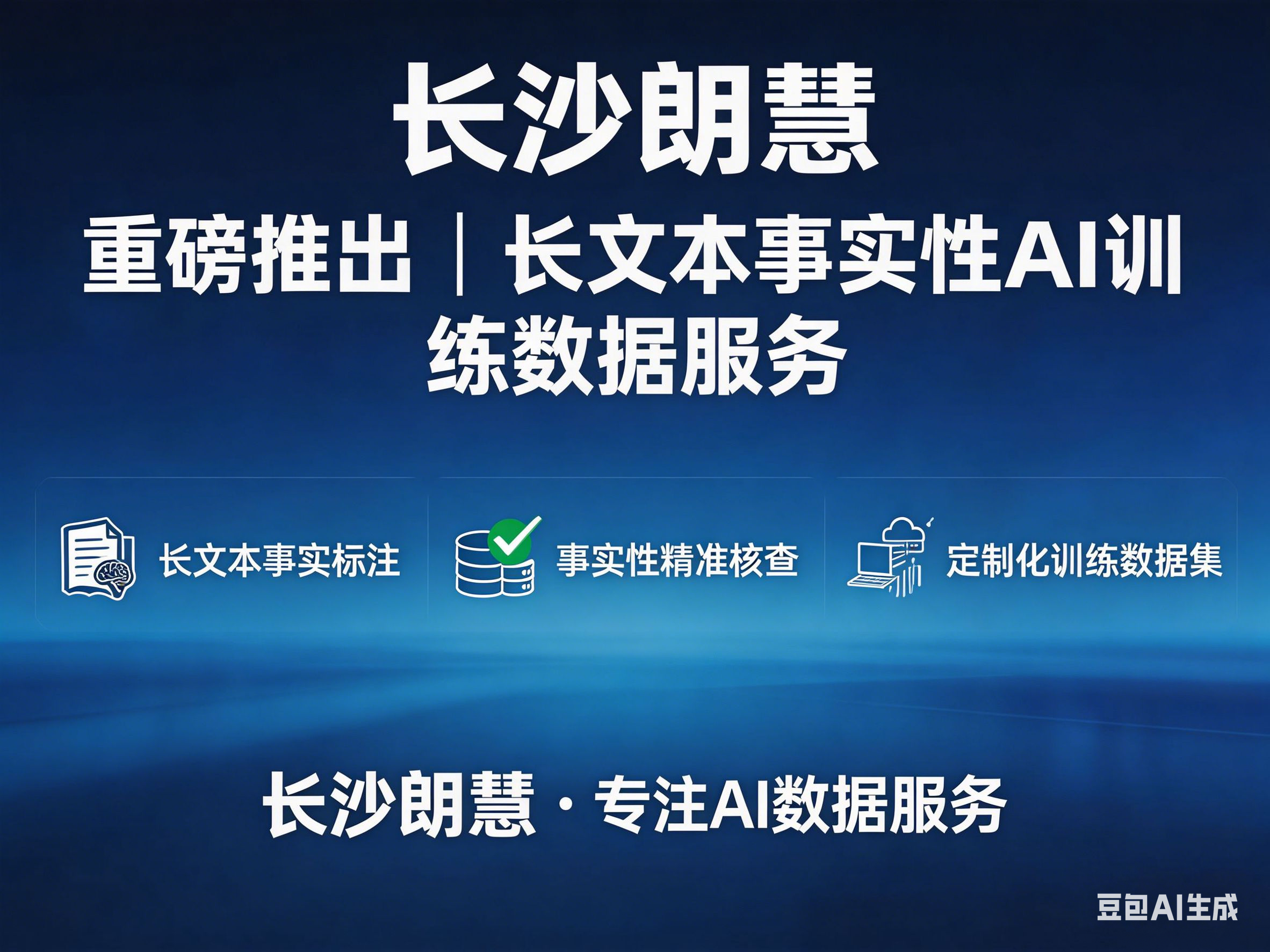 长沙朗慧AI训练数据服务新闻稿.png 长沙朗慧AI训练数据服务新闻稿.png