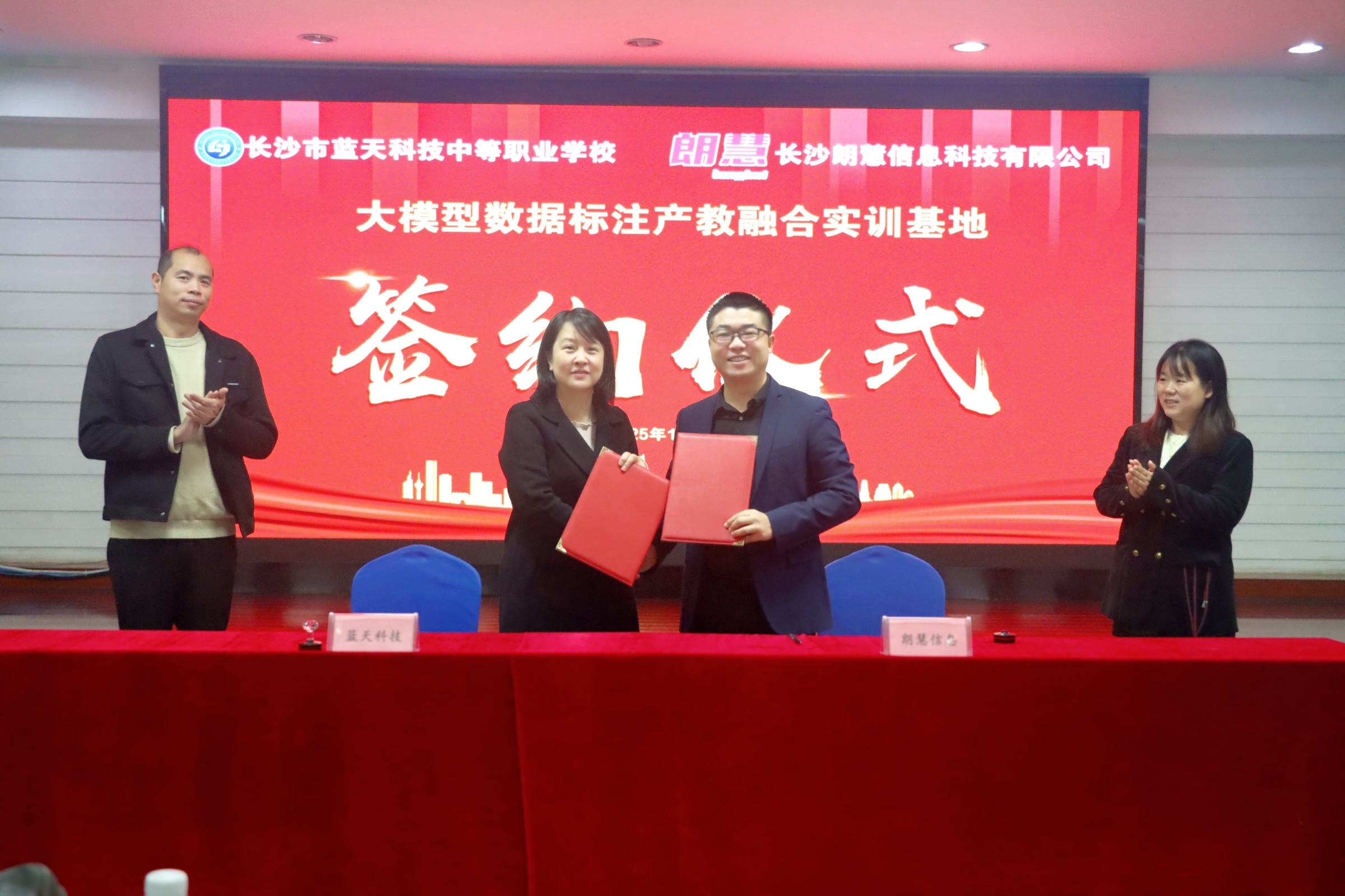 朗慧科技携手长沙蓝天科技中等职业学校，共建大模型数据标注产教融合实训基地