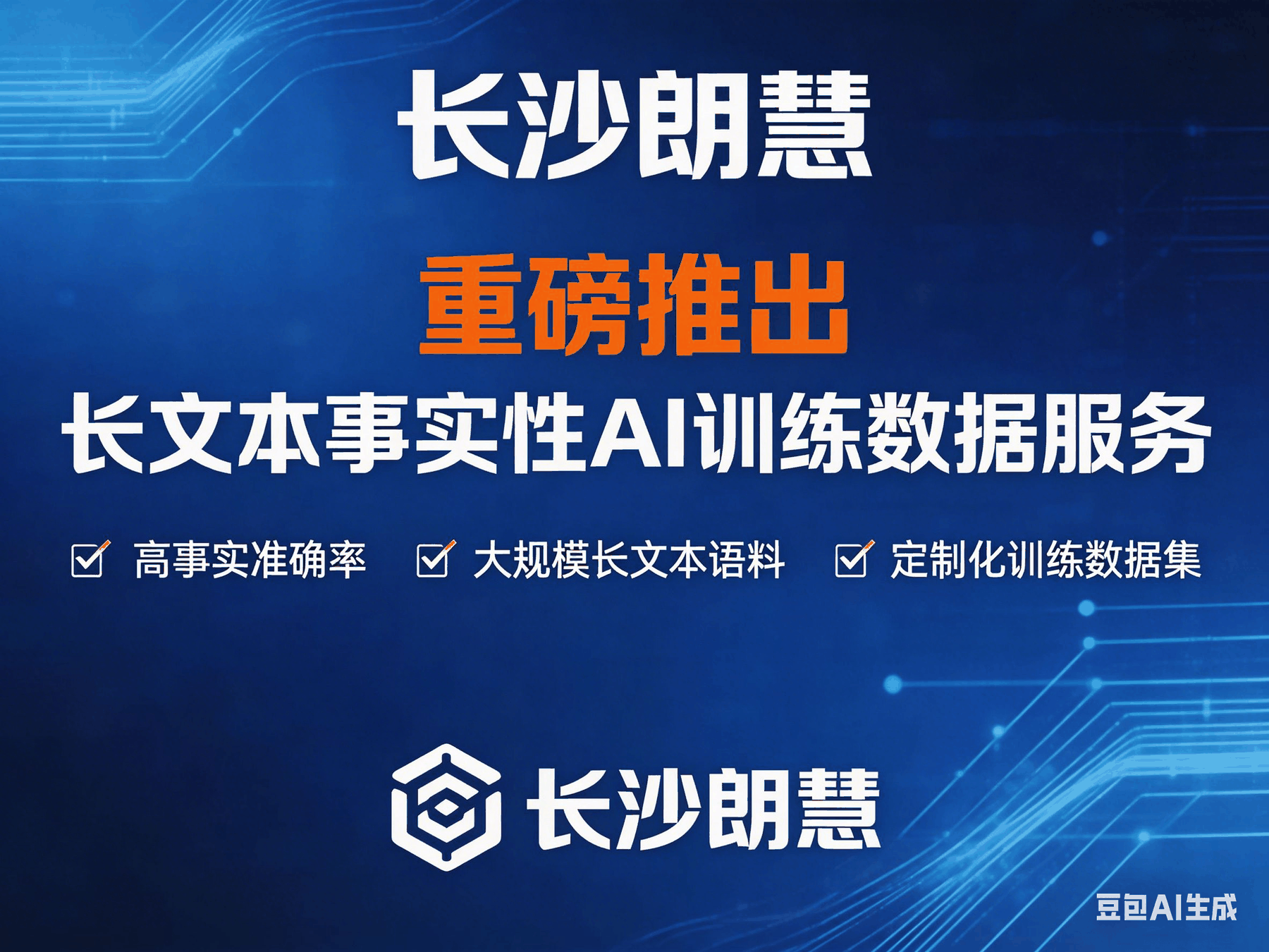长沙朗慧正式推出长文本事实性 AI 训练数据服务 破解大模型 "说谎" 行业痛点